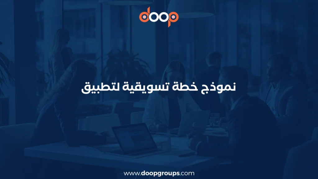 نموذج خطة تسويقية لتطبيق