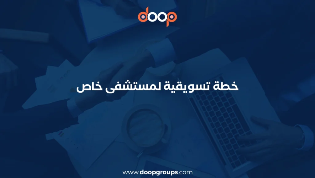 خطة تسويقية لمستشفى خاص