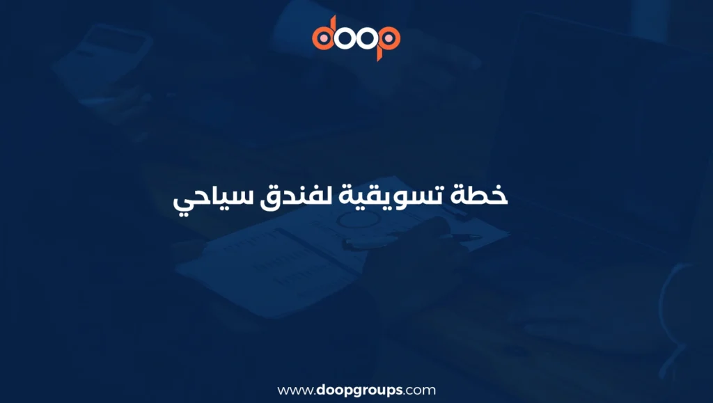 خطة تسويقية لفندق سياحي