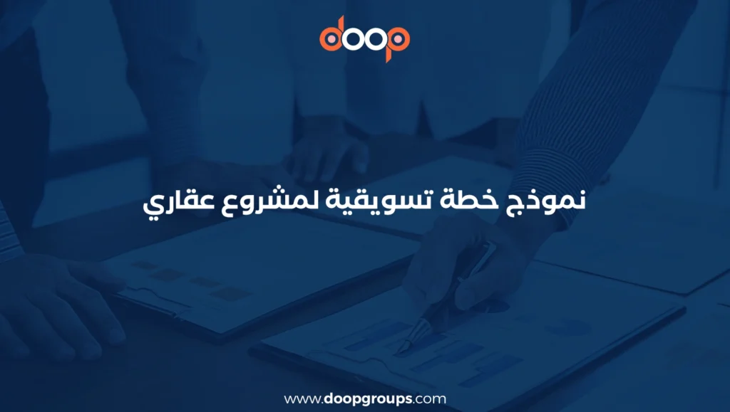 نموذج خطة تسويقية لمشروع عقاري