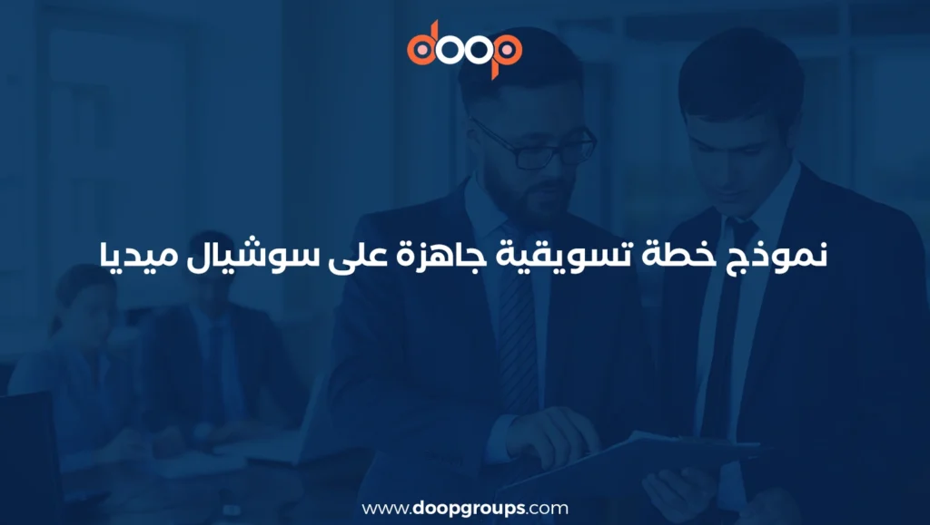 نموذج خطة تسويقية جاهزة على سوشيال ميديا