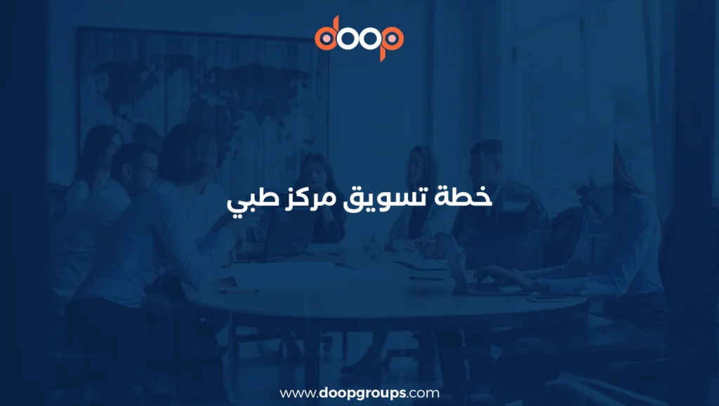 خطة تسويق مركز طبي