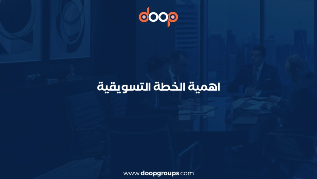 أهمية الخطة التسويقية