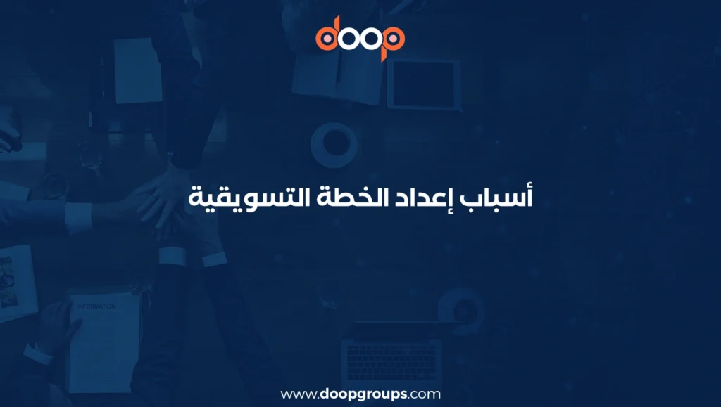 أسباب إعداد الخطة التسويقية