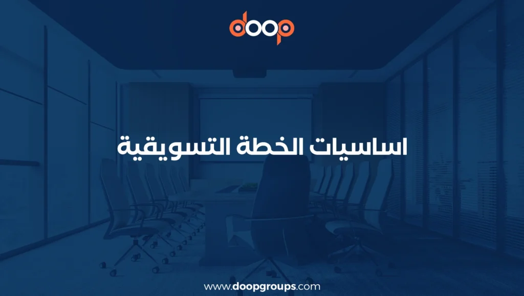 اساسيات الخطة التسويقية