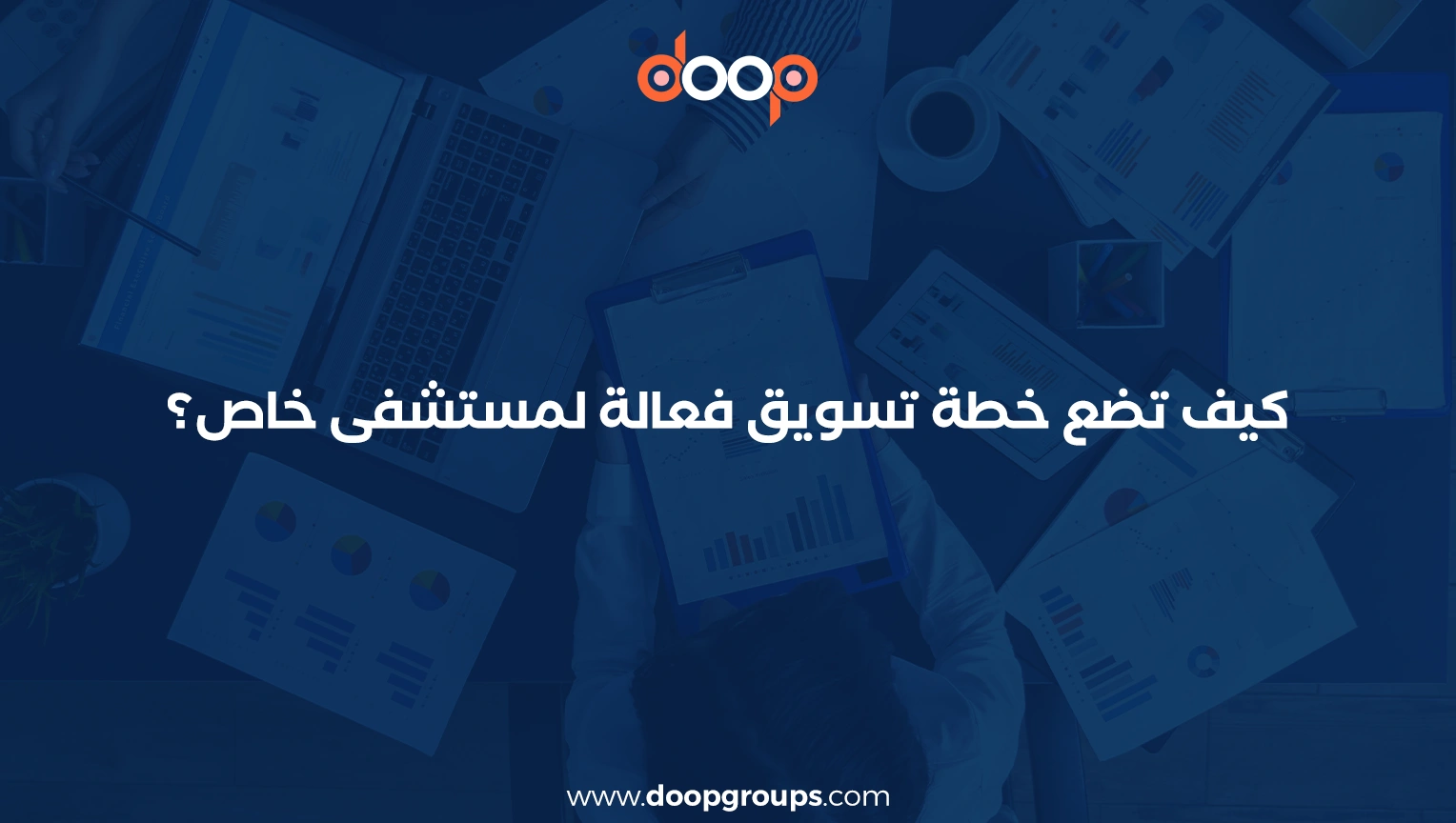 خطة تسويقية لمستشفى خاص