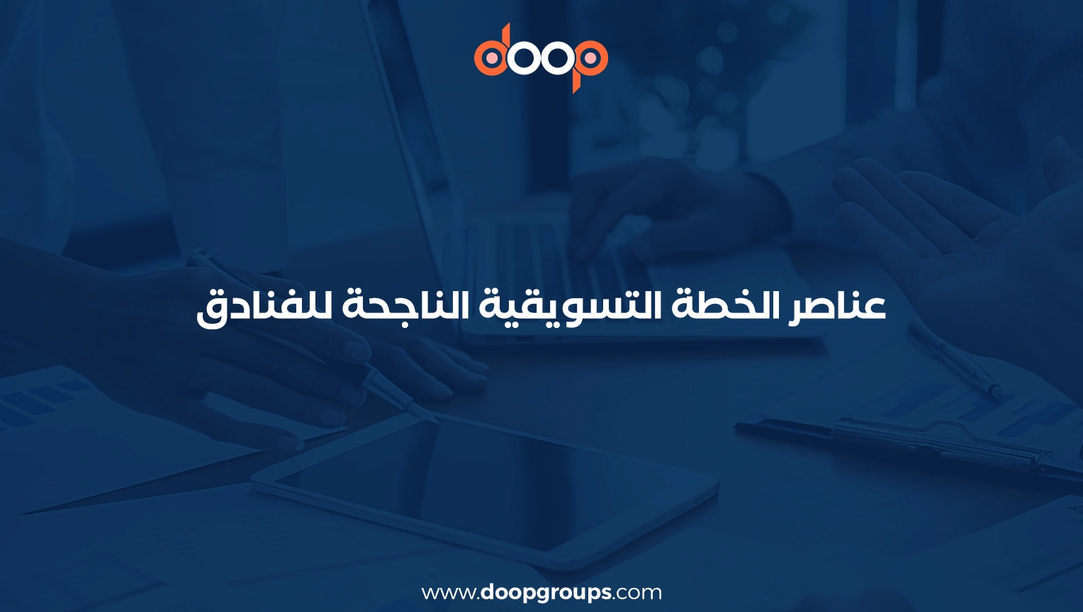 خطة تسويقية لفندق سياحي