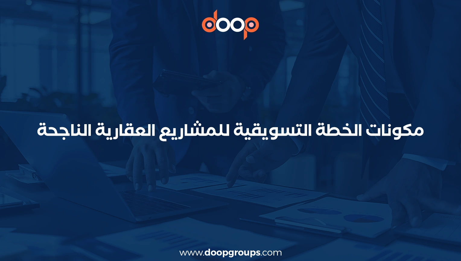 نموذج خطة تسويقية لمشروع عقاري