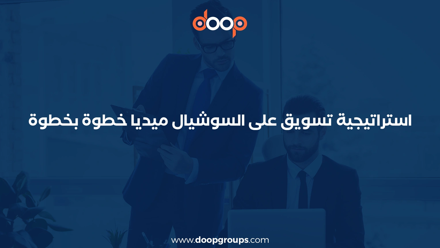 نموذج خطة تسويقية جاهزة على سوشيال ميديا