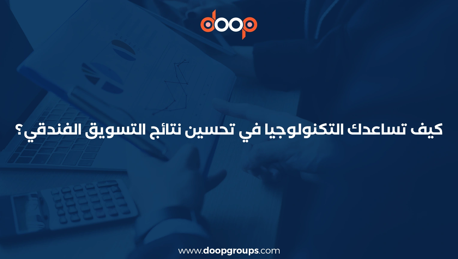 خطة تسويقية لفندق سياحي