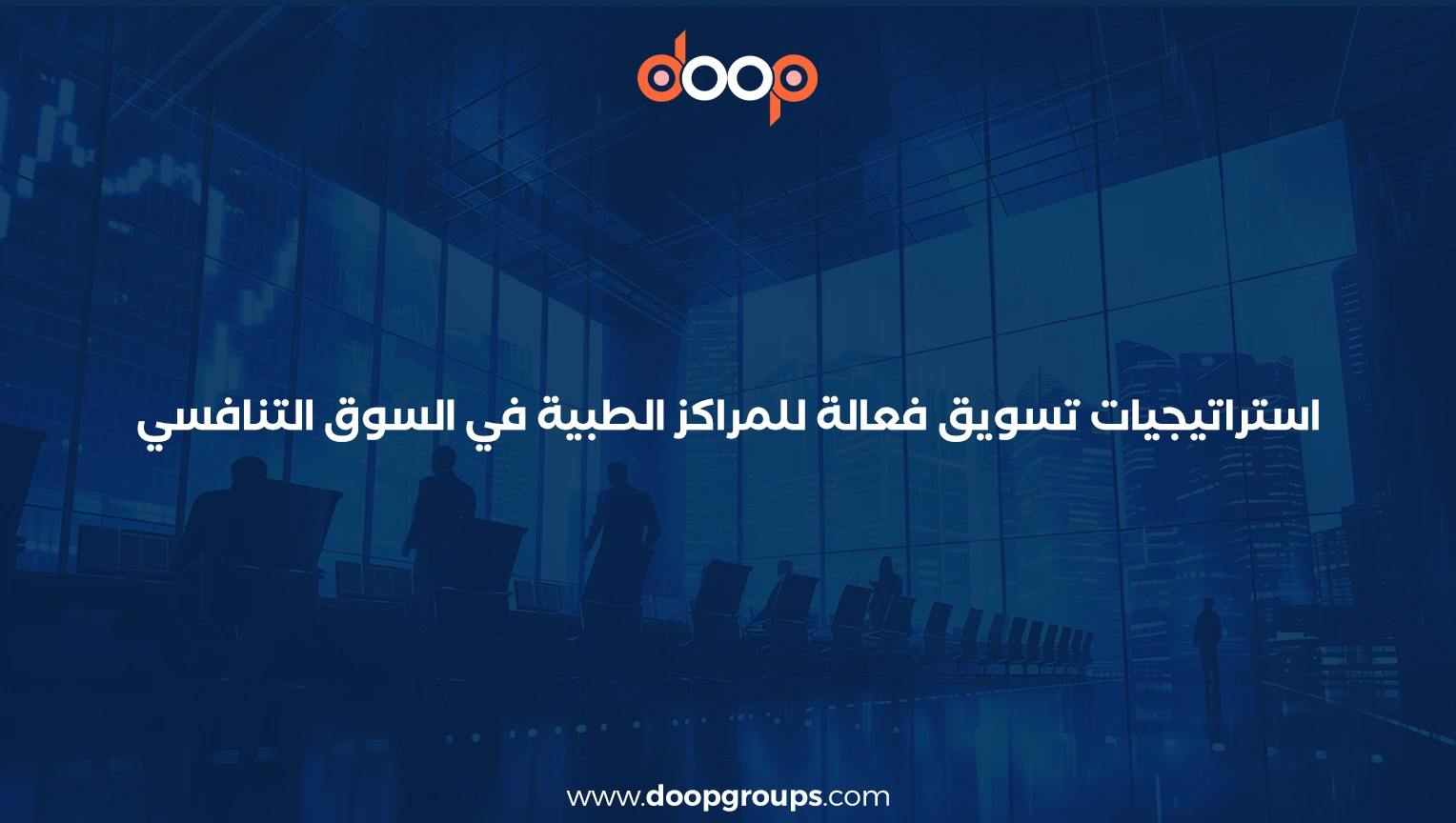 خطة تسويق مركز طبي