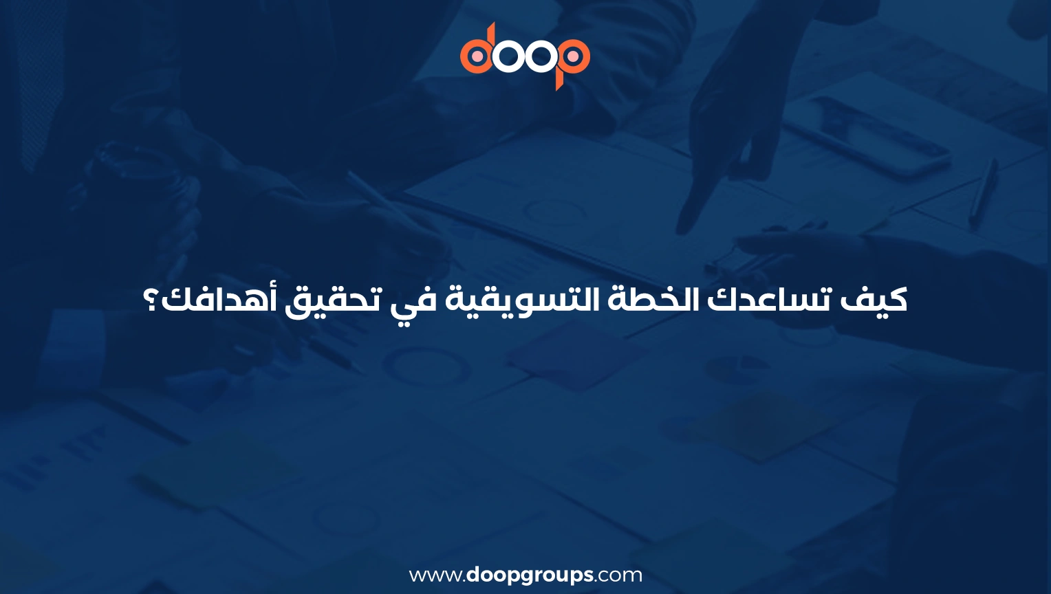 أسباب إعداد الخطة التسويقية