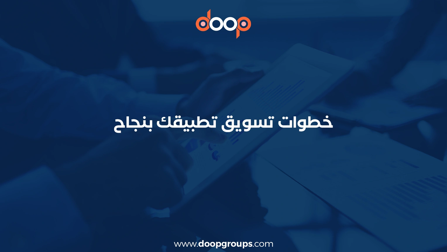 نموذج خطة تسويقية لتطبيق