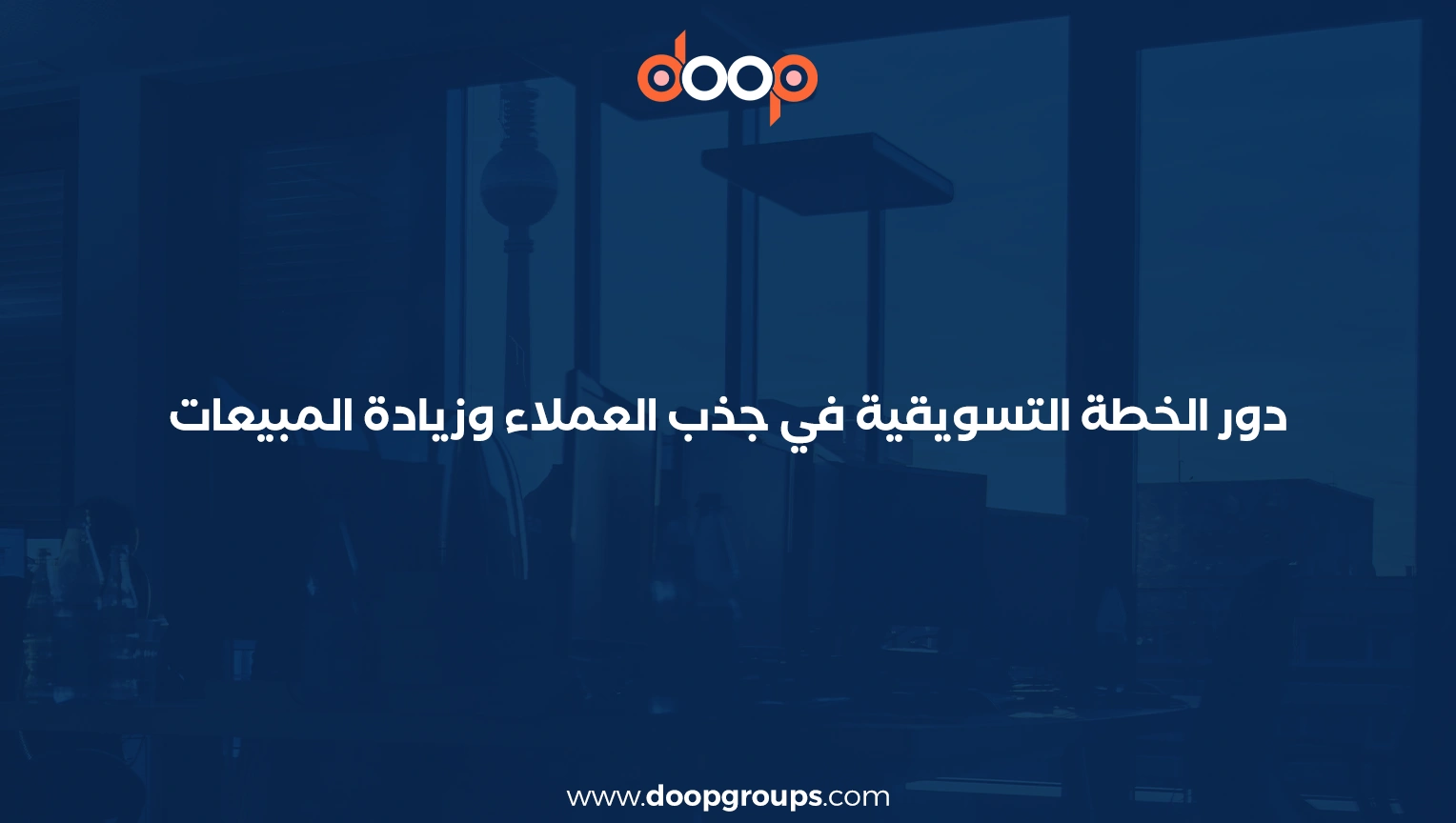 أهمية الخطة التسويقية