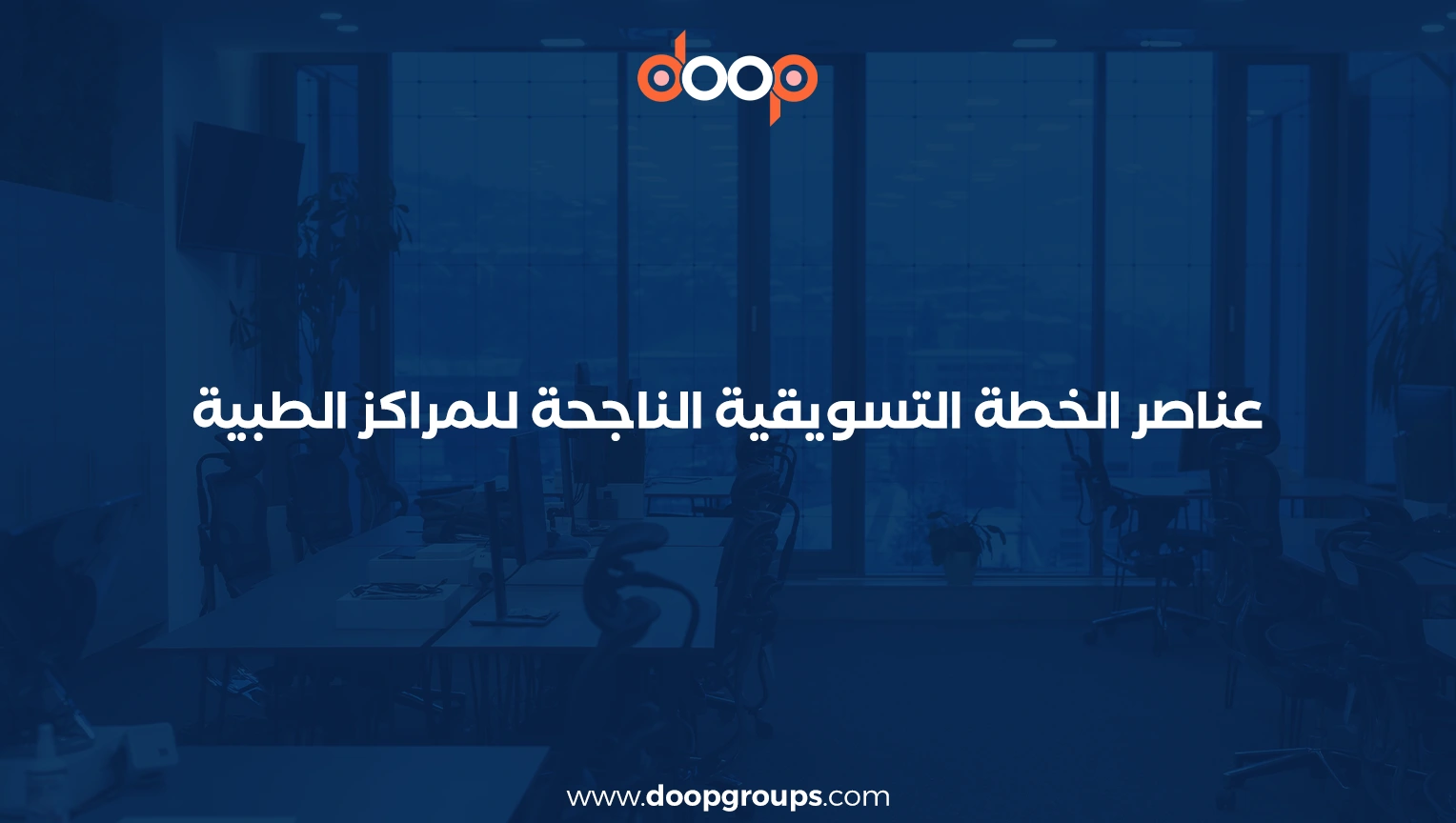 خطة تسويق مركز طبي