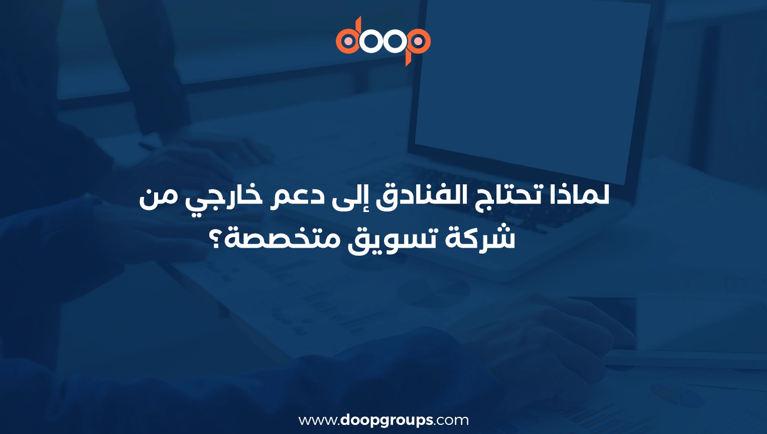 خطة تسويقية لفندق سياحي