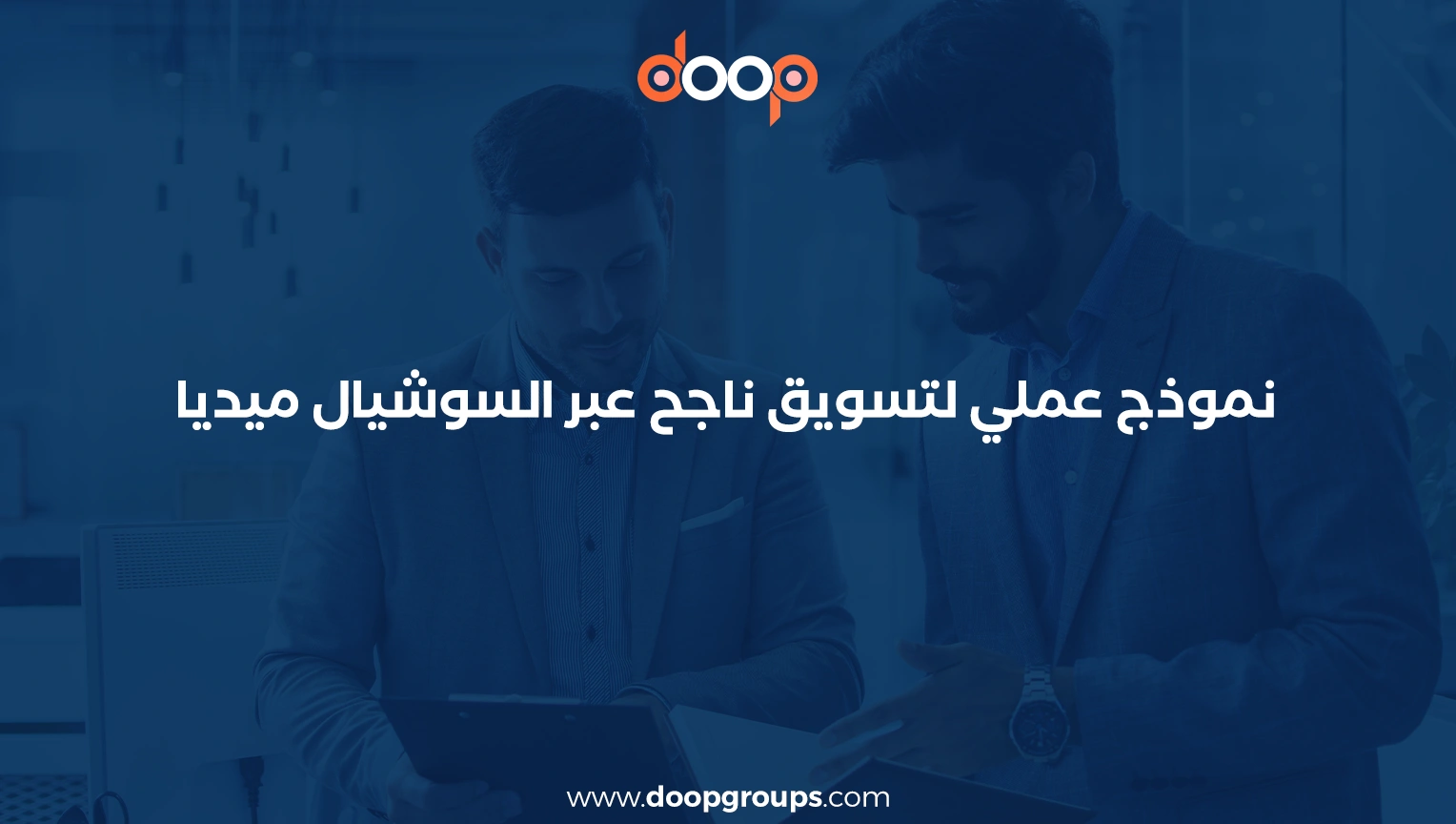 نموذج خطة تسويقية جاهزة على سوشيال ميديا