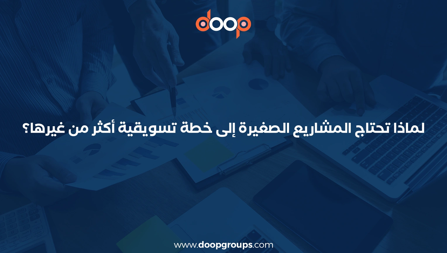 أسباب إعداد الخطة التسويقية