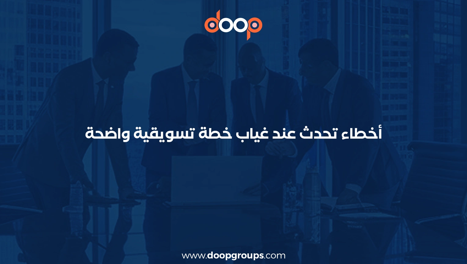 أهمية الخطة التسويقية