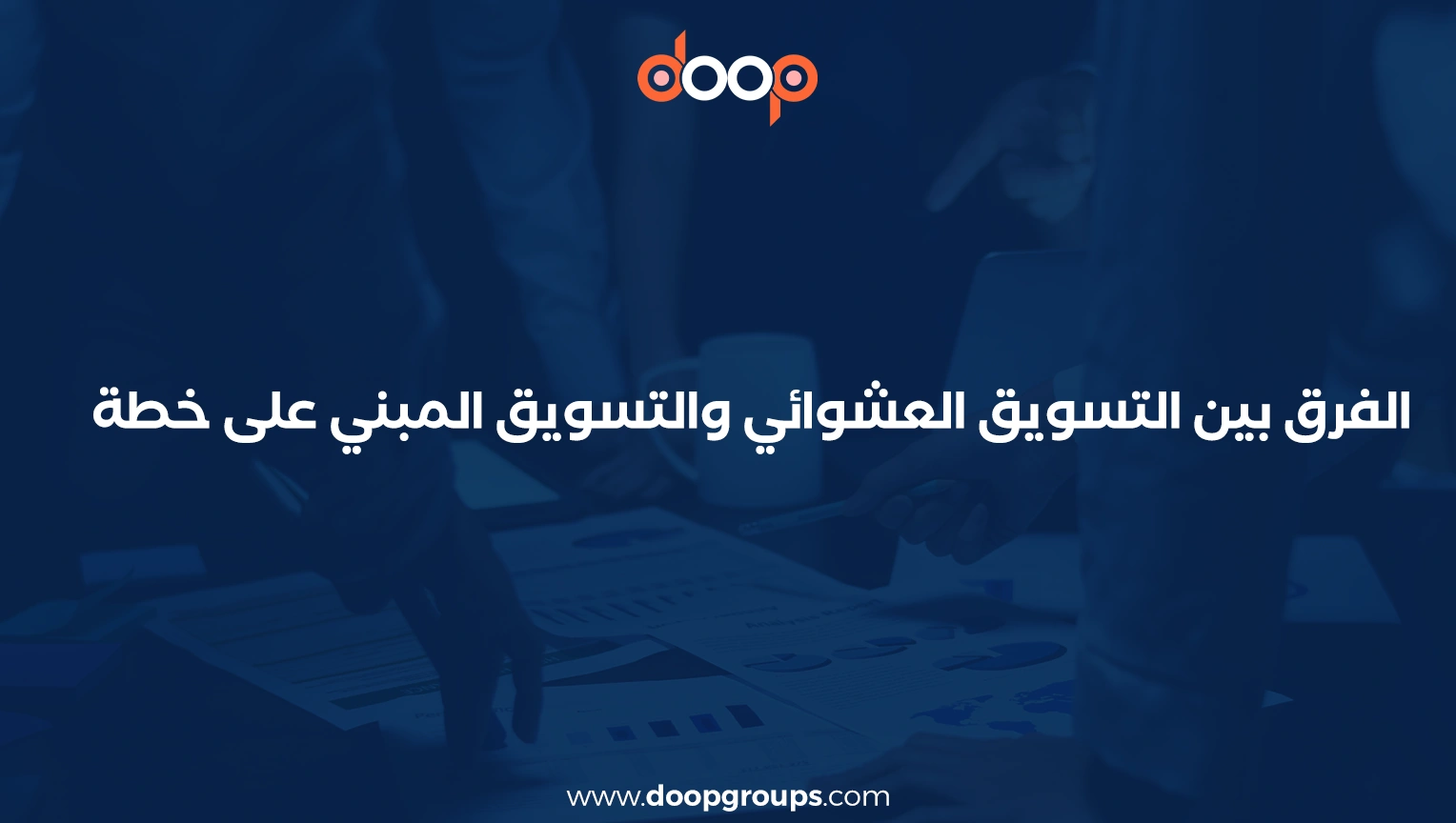 أسباب إعداد الخطة التسويقية
