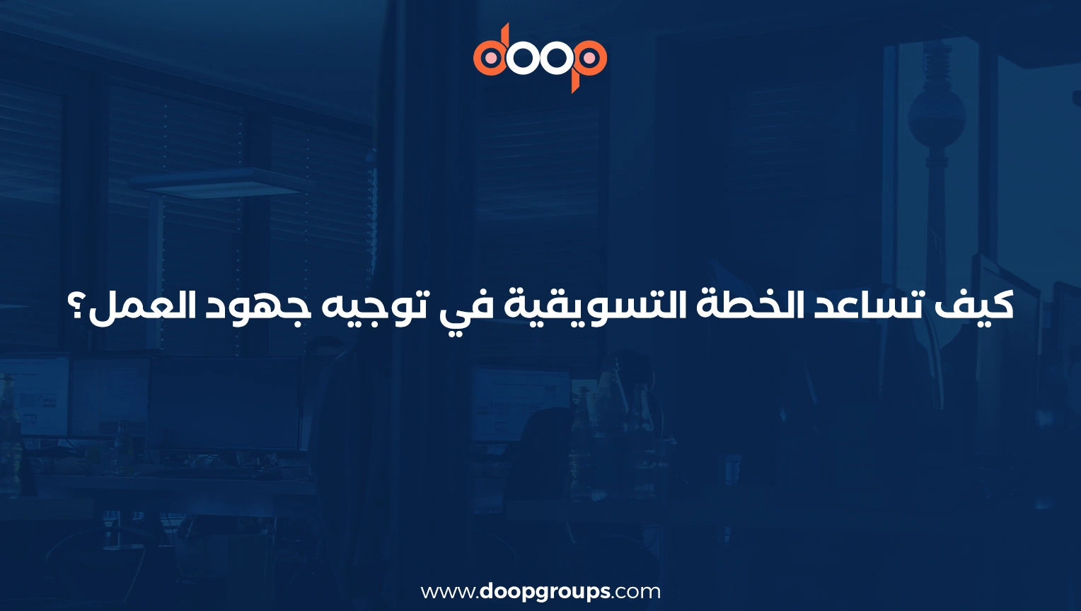 أهمية الخطة التسويقية
