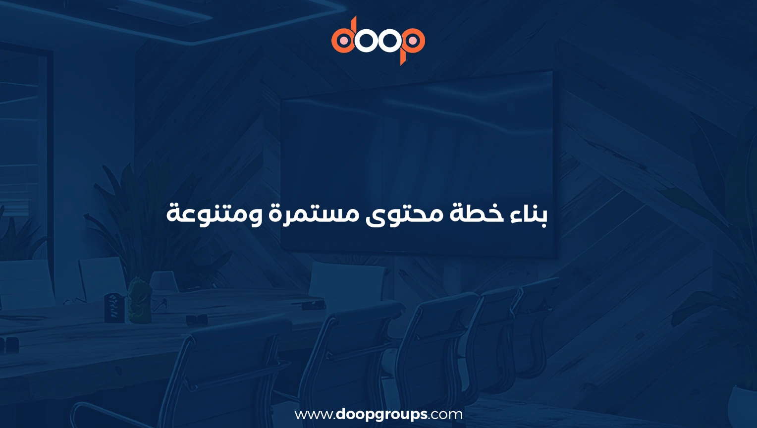 خطوات إعداد الخطة التسويقية