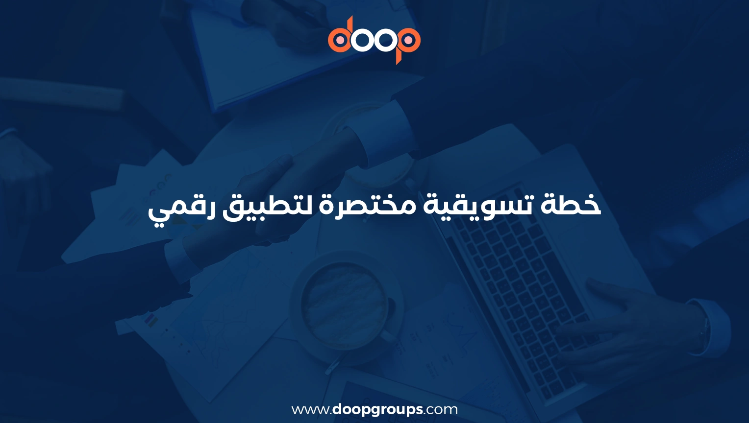 نموذج خطة تسويقية لتطبيق
