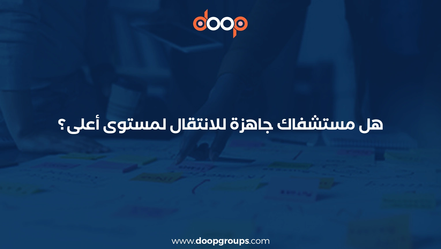 خطة تسويقية لمستشفى خاص