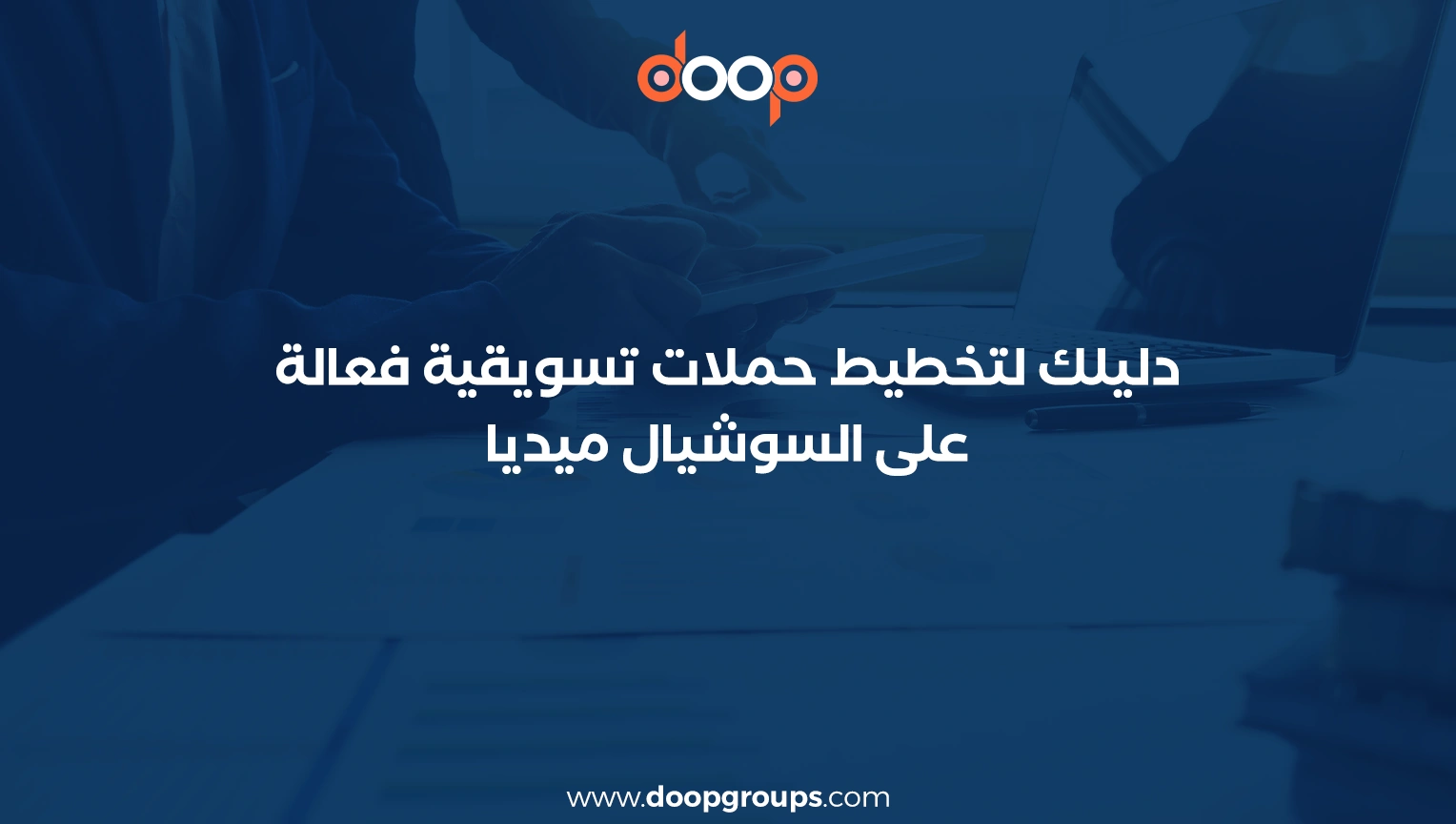 نموذج خطة تسويقية جاهزة على سوشيال ميديا