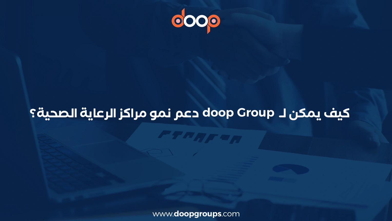 خطة تسويق مركز طبي