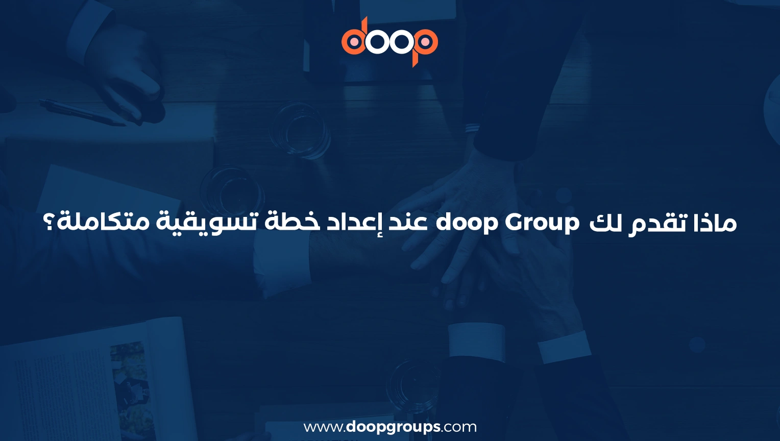 أسباب إعداد الخطة التسويقية