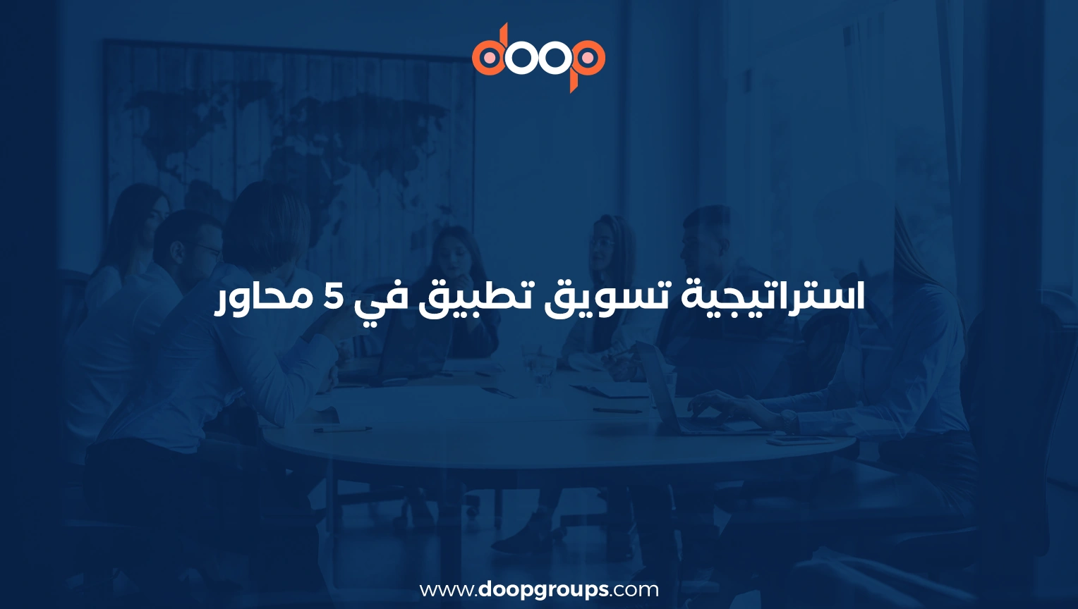 نموذج خطة تسويقية لتطبيق