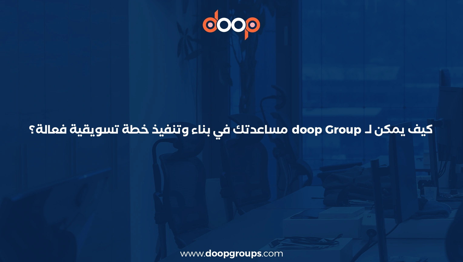 أهمية الخطة التسويقية