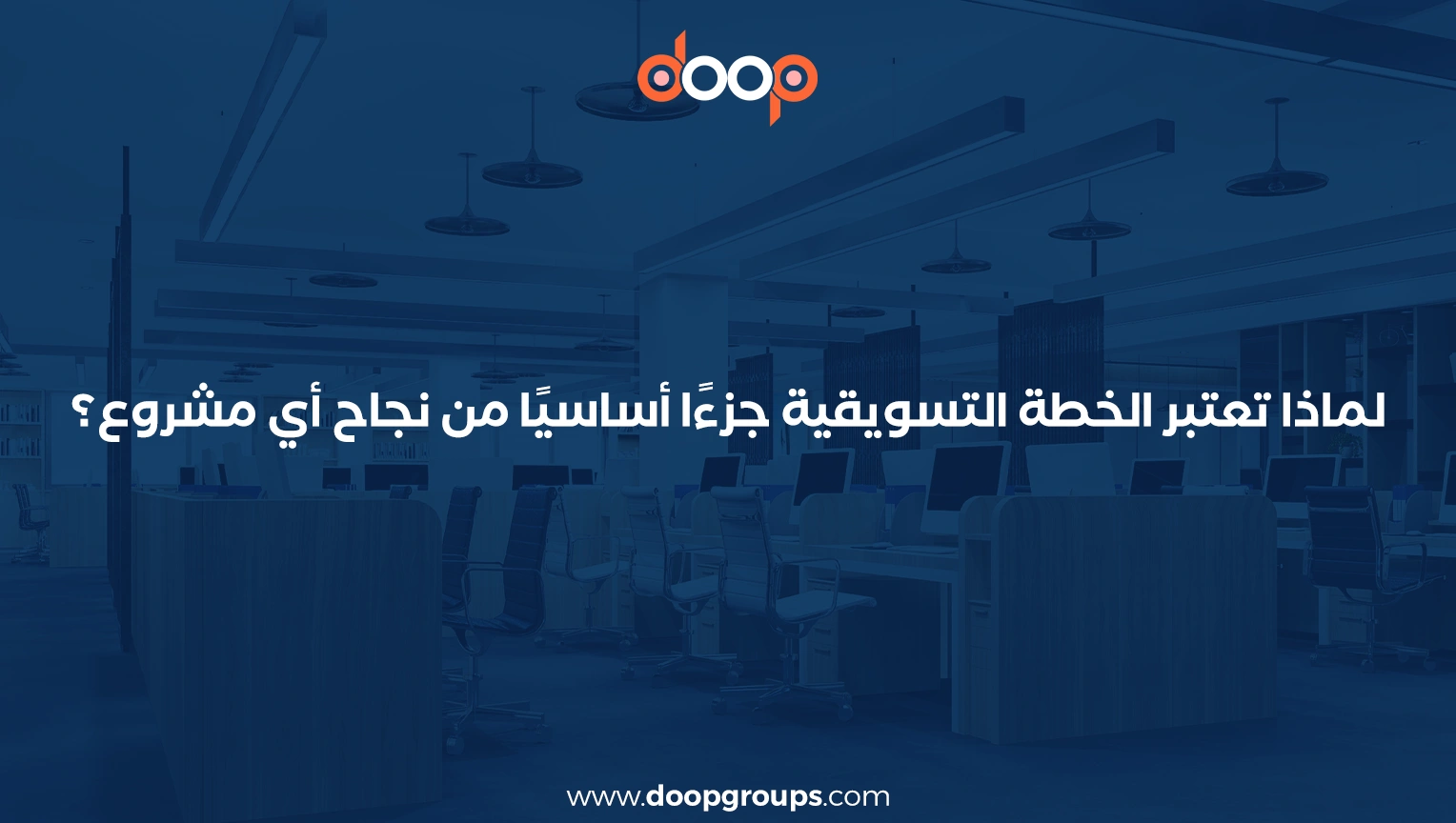 اساسيات الخطة التسويقية