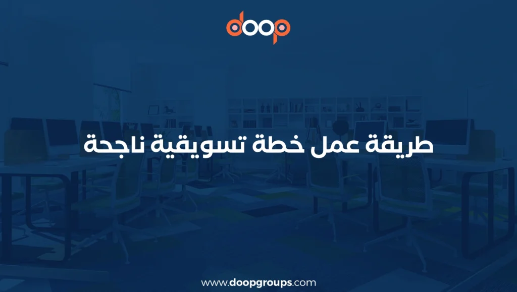 طريقة عمل خطة تسويقية ناجحة