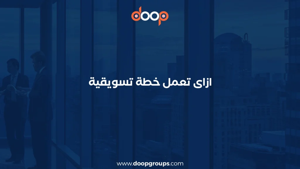 ازاي تعمل خطة تسويقية