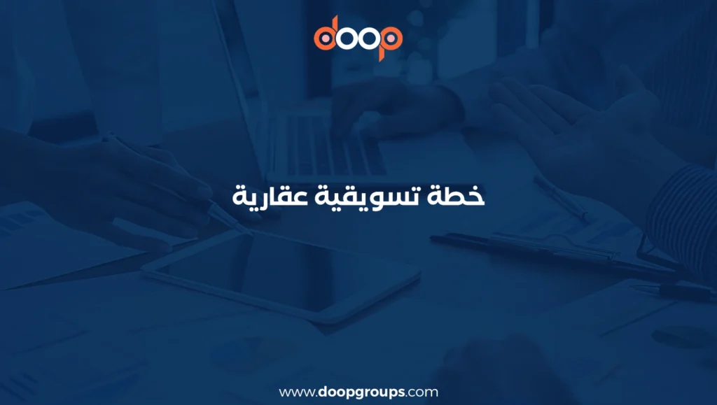 خطة تسويقية عقارية