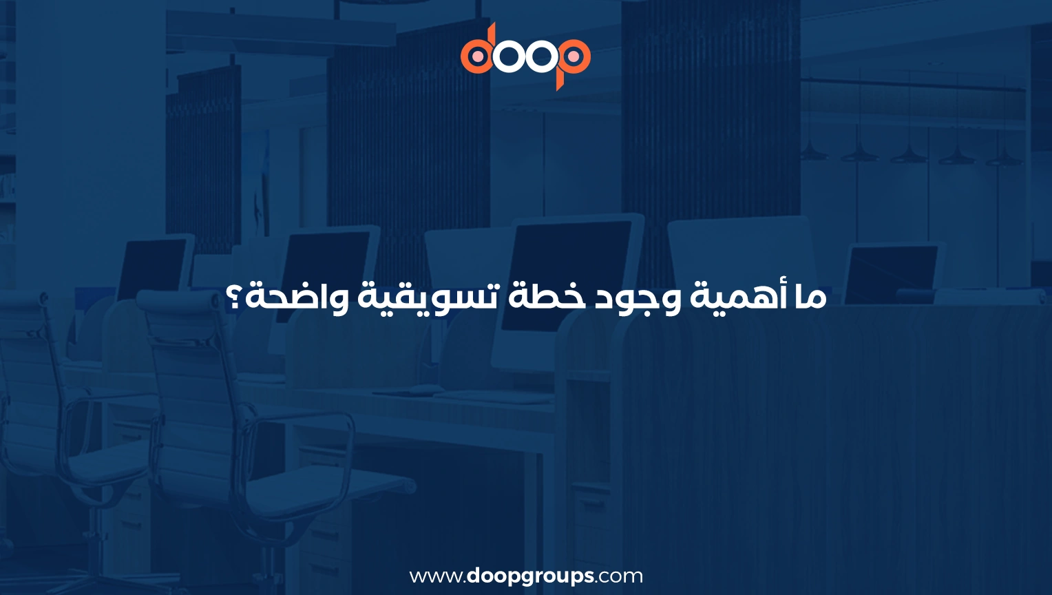 خطوات إعداد الخطة التسويقية