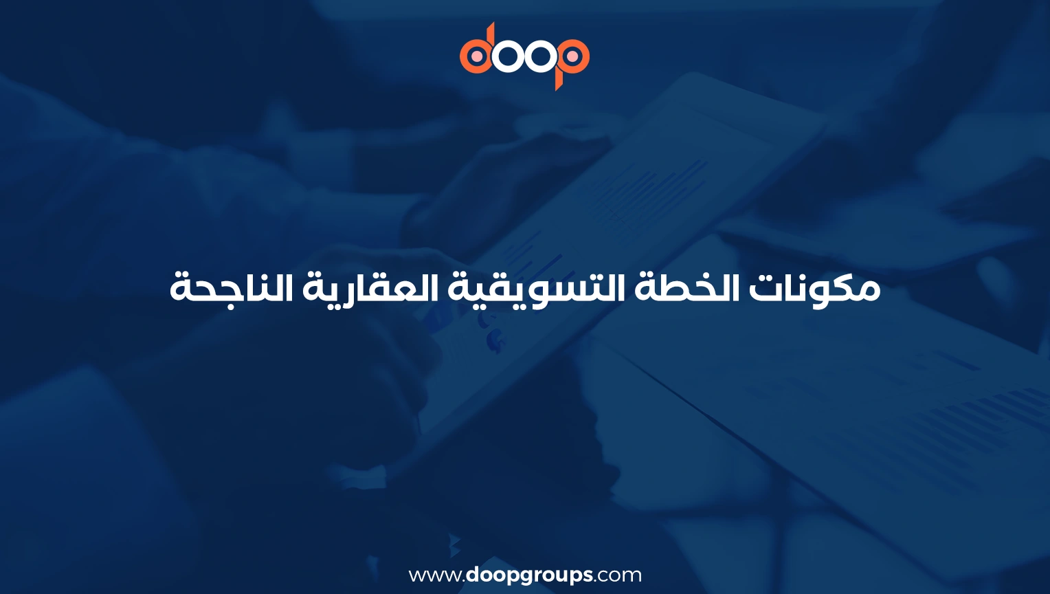 خطة تسويقية عقارية