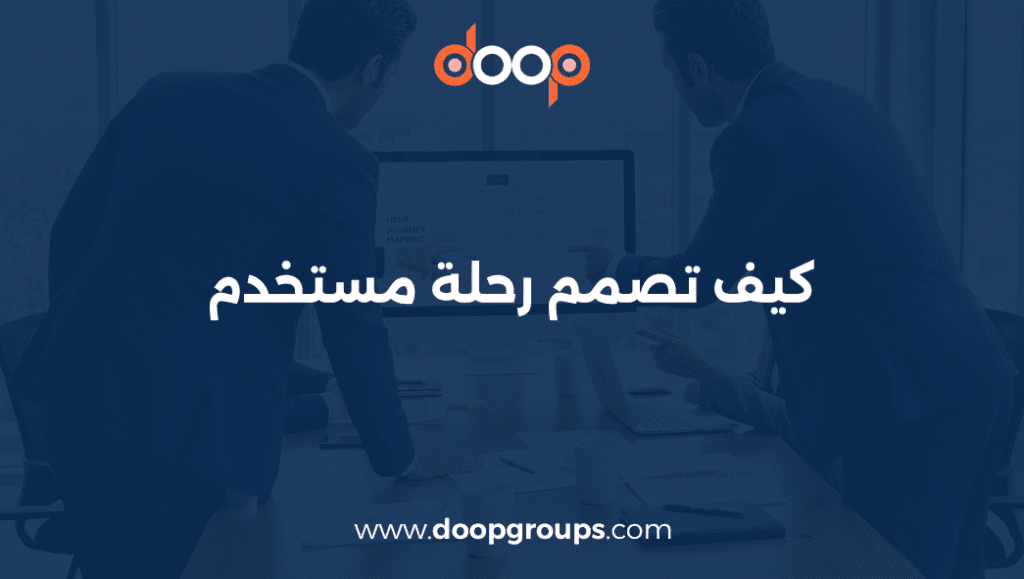 كيف تصمم رحلة مستخدم