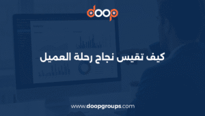 كيف تقيس نجاح رحلة العميل؟